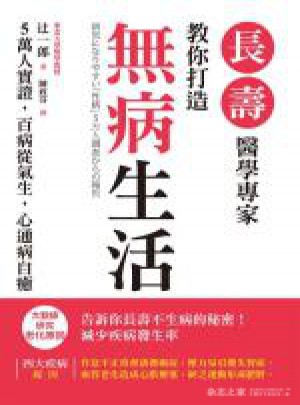 長壽醫學專家教你打造無病生活