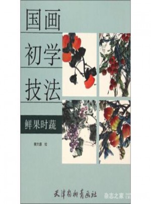 國畫初學(xué)技法：鮮果時蔬