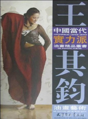 王其鈞油畫藝術(shù)