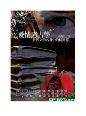 愛情，考古學
