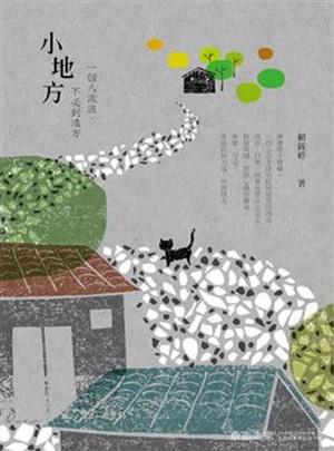 小地方: 一個人流浪, 不必到遠方