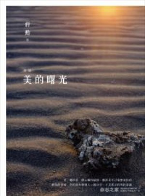 新編美的曙光
