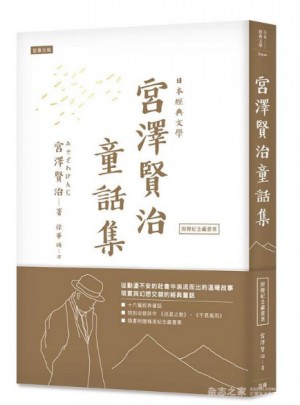 日本經典文學：宮澤賢治童話集