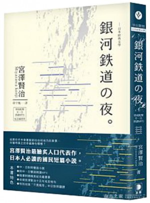 日本經典文學：銀河鐵道之夜