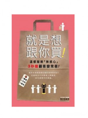 就是想跟你買！這樣服務「揪感心」，3秒鐘顧客變熟客！