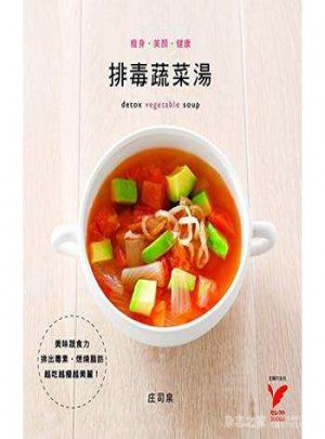 減肥、美顏、健康：排毒蔬菜湯（港臺原版）