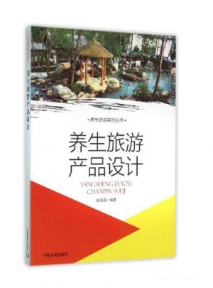 養生旅游產品設計