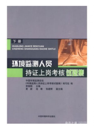 環境監測人員持證上崗考核試題集(下冊)