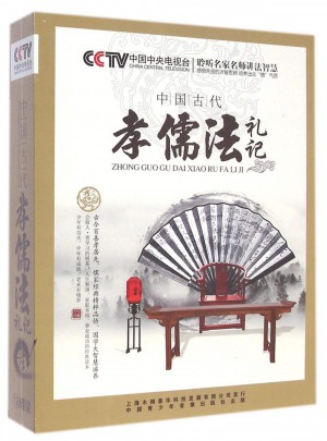 中國古代孝儒法禮記