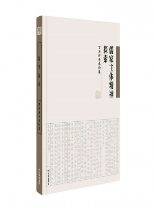 儒家主體精神探索：丁為祥學術論集