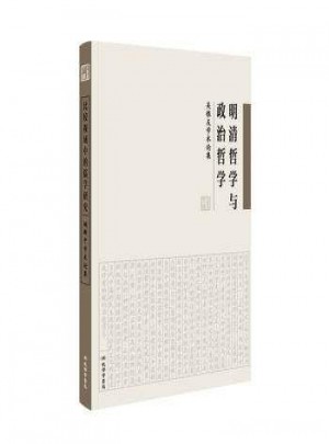 明清哲學與政治哲學：吳根友學術論集