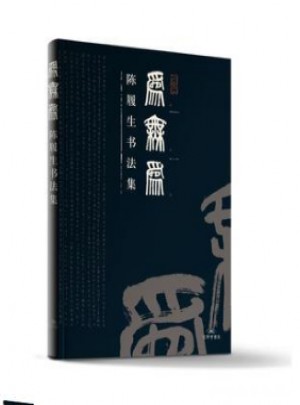 為無(wú)為·陳履生書法集