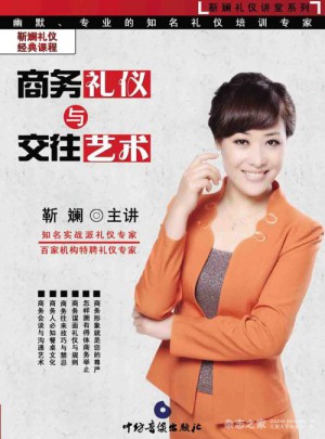商務(wù)禮儀與交往藝術(shù)