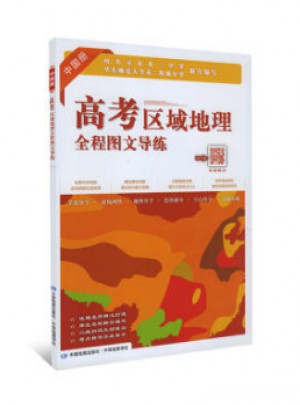 高考區(qū)域地理全程圖文導(dǎo)練(中國冊 互動版)