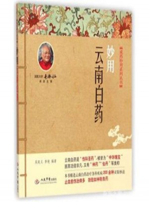 妙用云南白藥