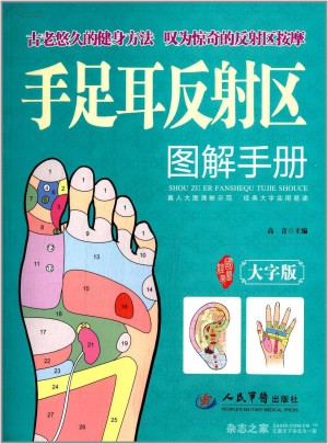 手足耳反射區圖解手冊
