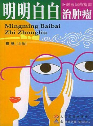 尋醫問藥指南·明明白白治腫瘤（第2版）