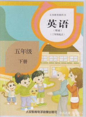 精通英語·5年級下冊(三年級起點(diǎn))