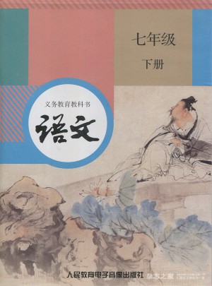 2017新語文·七年級下冊