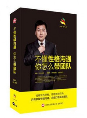 不懂性格溝通你怎么帶團(tuán)隊