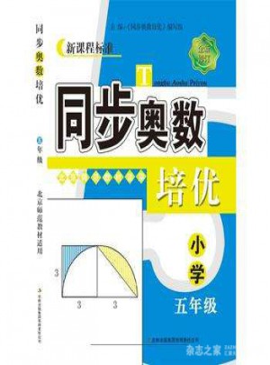 同步奧數(shù)培優(yōu)5年級 （北京師范教材適用）