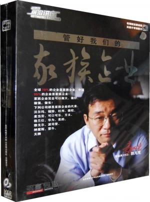 管好我們的家族企業(yè)