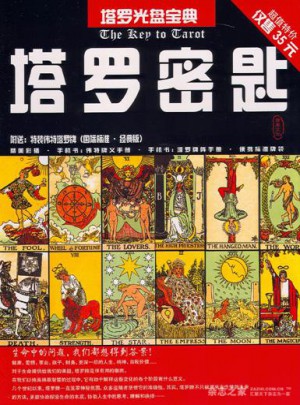 塔羅密匙·塔羅光盤寶典