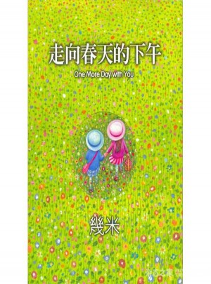 走向春天的下午