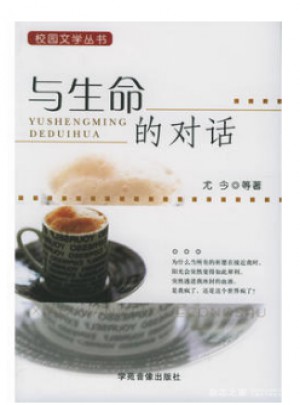 校園文學叢書·與生命的對話