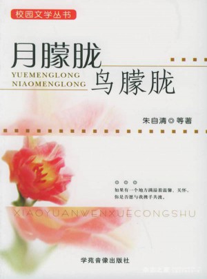 校園文學叢書·月朦朧鳥朦朧