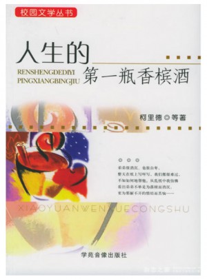 校園文學叢·人生的及時瓶香檳酒