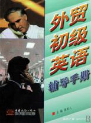 外貿處級英語輔導手冊
