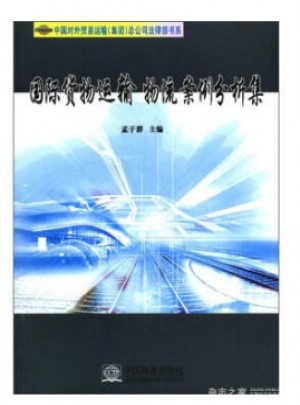 國際貨物運輸物流案例分析集