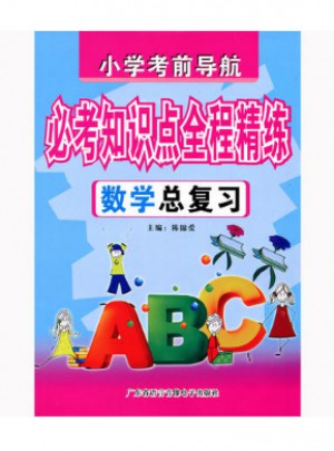 小學(xué)考前導(dǎo)航·必考知識點(diǎn)全程精練