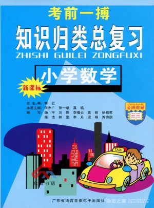 考前一搏·知識歸類總復(fù)習(xí)：小學(xué)數(shù)學(xué)