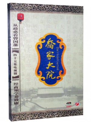 喬家大院（完整版8DVD）