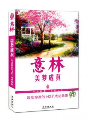 意林·美夢(mèng)成真