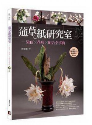 蓪草紙研究室：染色X花形X組合全事典