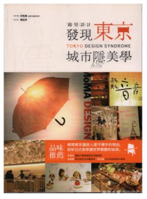 遇見設計：發現東京城市隱美學