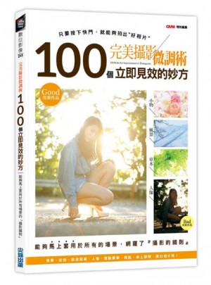 攝影微調術：100個立即見效的妙方