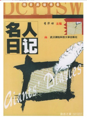 名人日記