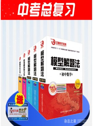 2015模型解題法初中全套數學物理化學語文英語（全5冊）