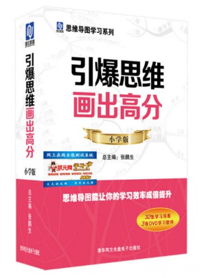 引爆思維畫出高分·小學版