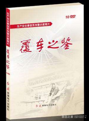 覆車之鑒·第三輯