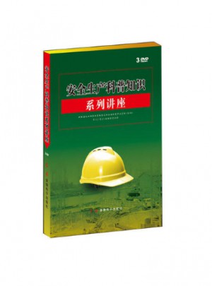 安全生產科普知識系列講座（及時輯）