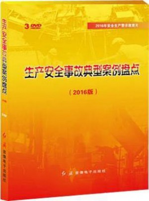 2016版安全生產月警示教育生產安全事故典型案例盤點（3DVD）