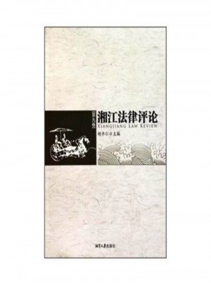 湘江法律評論(第10卷)