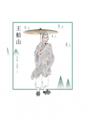 王船山