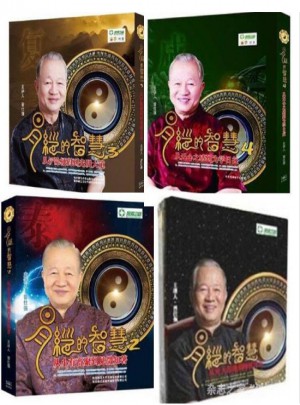 易經的智慧1-4合集（4DVD）