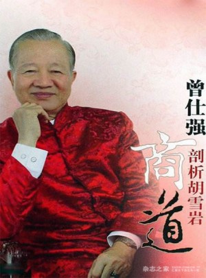 曾仕強剖析胡雪巖商道